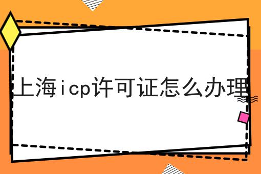 上海icp许可证怎么办理