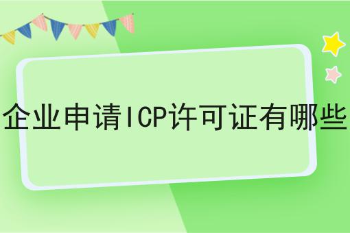 外资企业申请ICP许可证有哪些条件