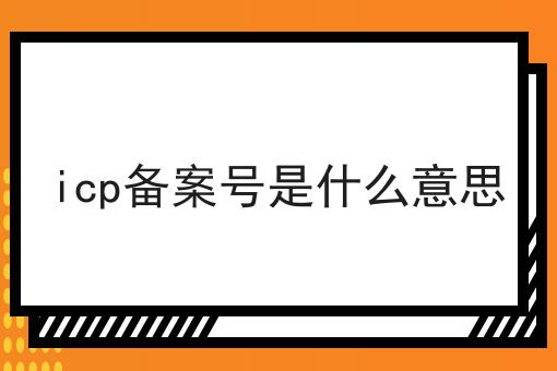icp备案号是什么意思