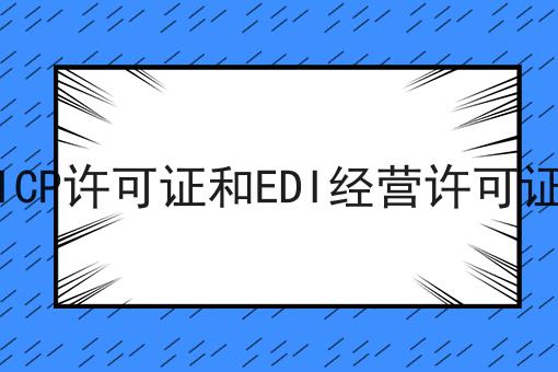 ICP许可证和EDI经营许可证