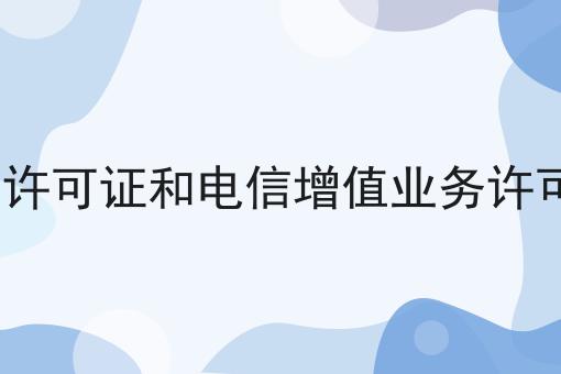 icp许可证和电信增值业务许可证