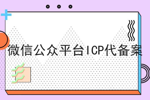 微信公众平台ICP代备案