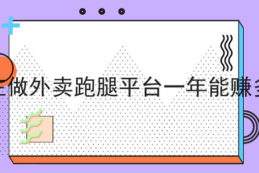 经营本地外卖平台怎么做才能提高单量