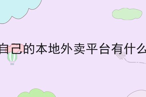 打造专属同城外卖小程序如何选？马上告诉你！