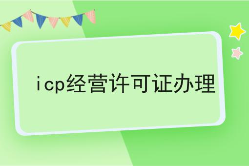icp经营许可证办理