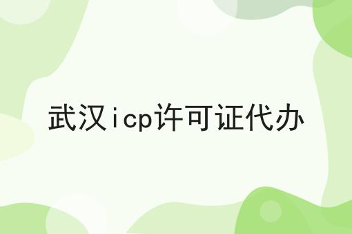 武汉icp许可证代办
