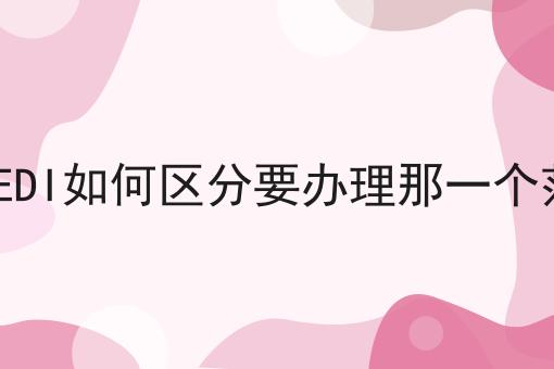 ICPEDI如何区分要办理那一个范围