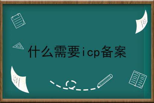 什么需要icp备案，别怪我没告诉你！