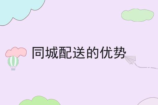 仅需10分钟，让你清楚明白什么是同城配送的优势