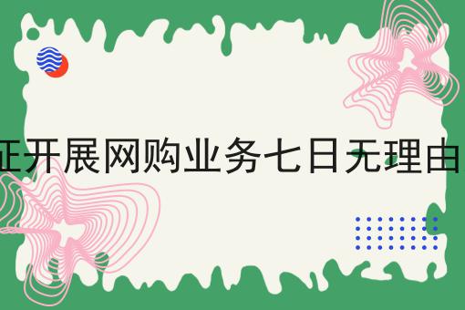 办理EDI许可证开展网购业务七日无理由退货暂行办法 办理EDI许可证开展网购业务七日无理由退货暂行办法