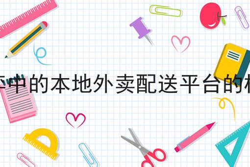 大城市博弈中的本地外卖配送平台的机遇与挑战 大城市博弈中的本地外卖配送平台的机遇与挑战