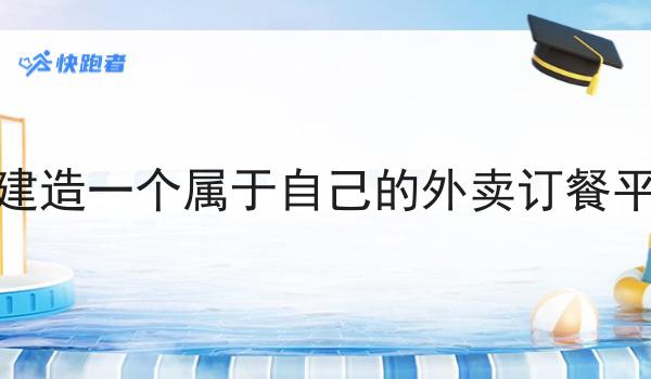 掌握这个方法，如何建造一个属于自己的外卖订餐平台呢变简单！