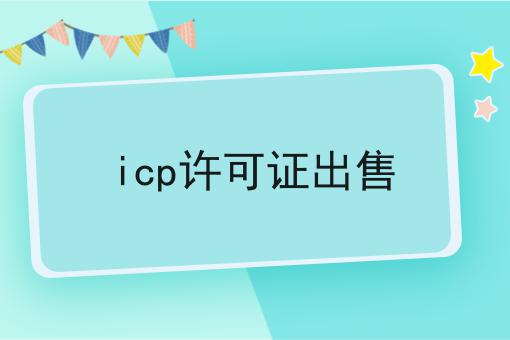 icp许可证出售