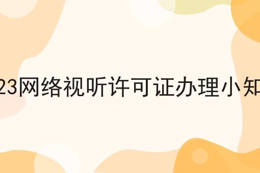 2023网络视听许可证办理小知识