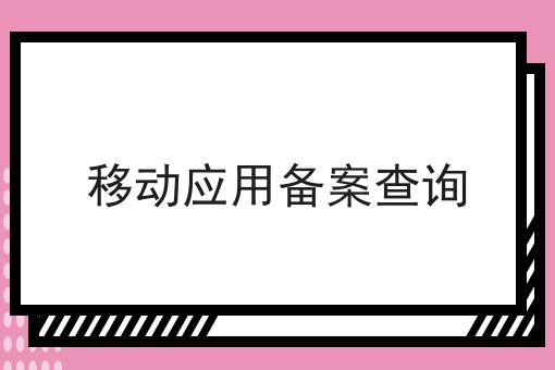 移动应用备案查询
