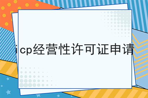 icp经营性许可证申请