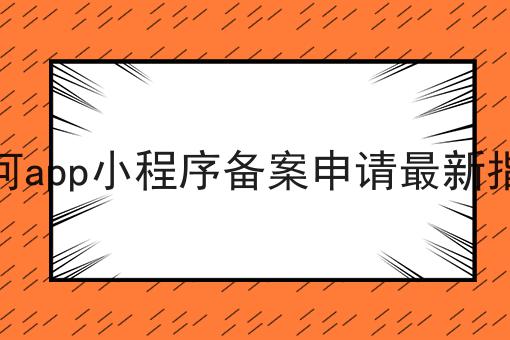 黑河app小程序备案申请最新指南 黑河app小程序备案申请最新指南