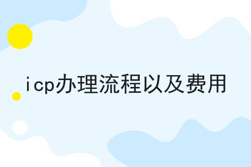 icp办理流程以及费用，30秒带你急速了解！