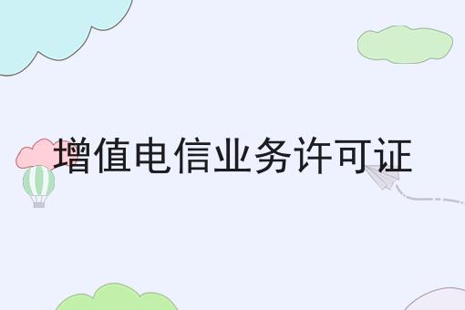 如何将增值电信业务许可证
