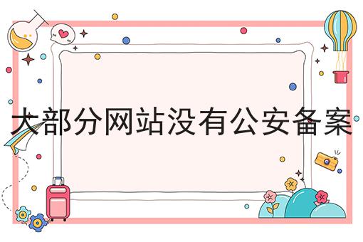 大部分网站没有公安备案呢？详细流程看这里！