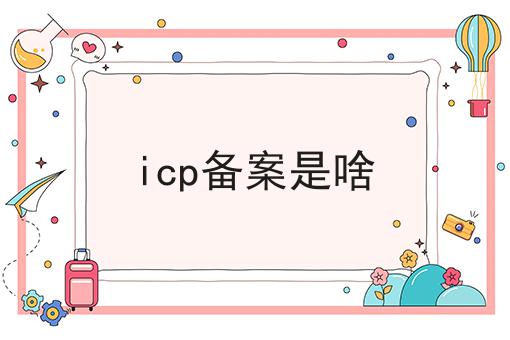 icp备案是啥