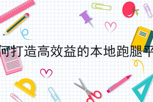 关于外卖员的真实收入揭秘的10个干货，适合新手(建议收藏)