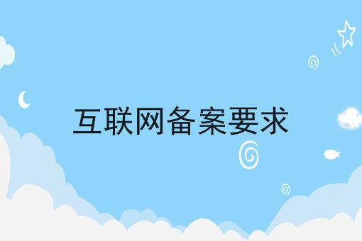 互联网备案要求 互联网备案要求