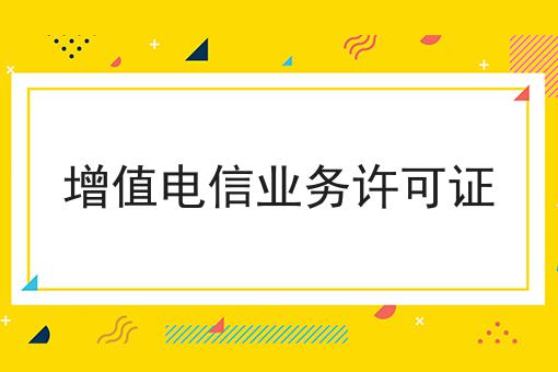 增值电信业务许可证