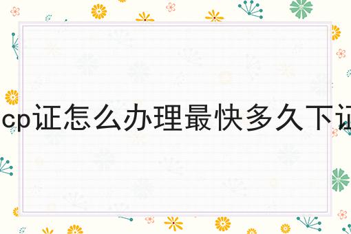 icp证怎么办理最快多久下证