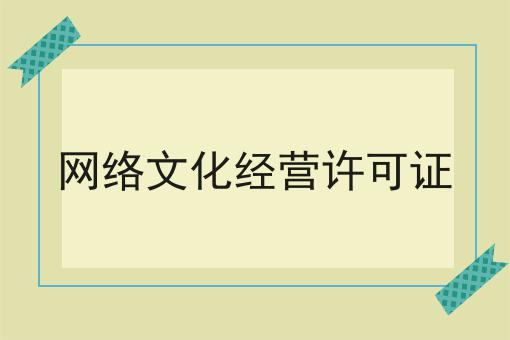 注意！网络文化经营许可证的新消息来了！