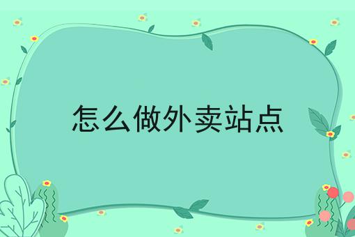 如何选择合适的外卖平台系统