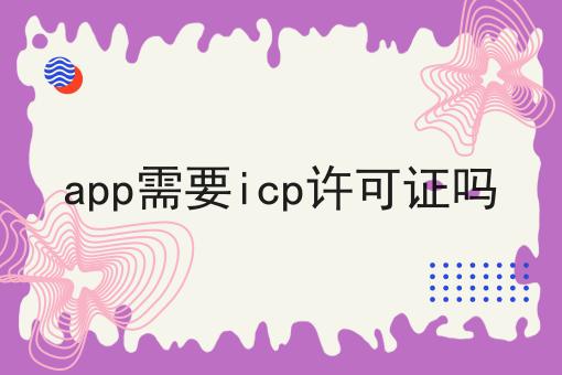 app需要icp许可证吗