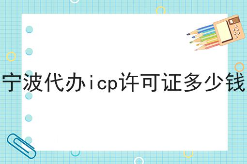 宁波代办icp许可证多少钱