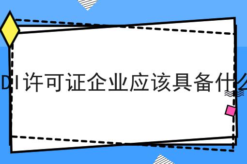办理EDI许可证企业应该具备什么条件，你还不知道吗？