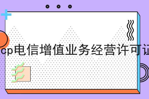icp电信增值业务经营许可证