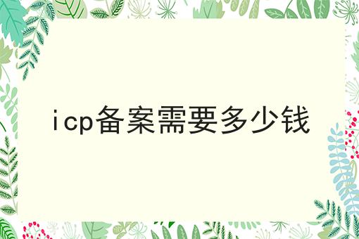 icp备案需要多少钱