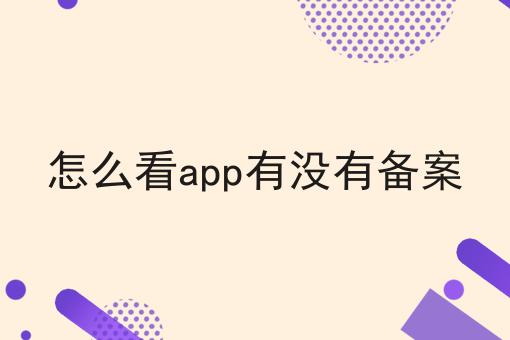 怎么看app有没有备案