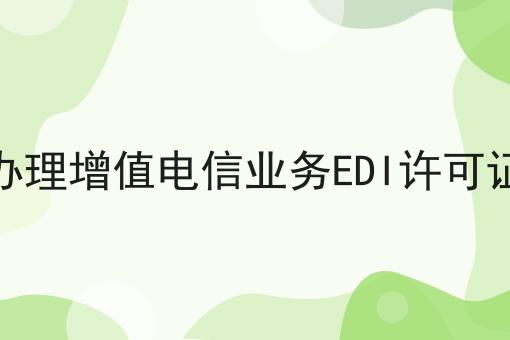 电商平台办理增值电信业务EDI许可证注意事项