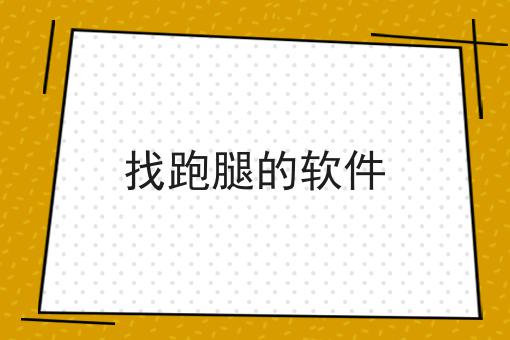 外卖自配送平台怎么做