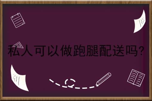 关于如何成功成为一名外卖骑手的10个干货，适合新手(建议收藏)