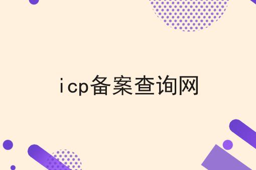 icp备案查询网 icp备案查询网