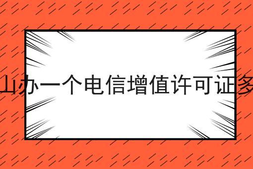 你敢相信吗？双鸭山办一个电信增值许可证多少钱竟然这么简单！