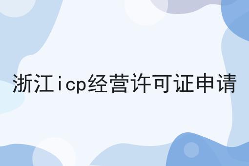 浙江icp经营许可证申请