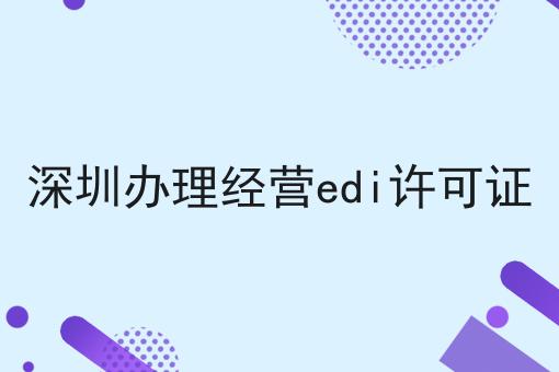 深圳办理经营edi许可证