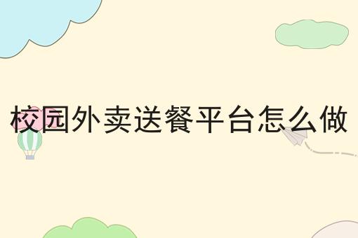 做外卖跑腿平台需要什么条件，速来看！