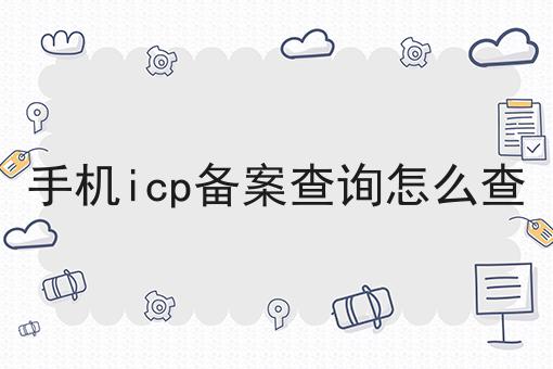 手机icp备案查询怎么查