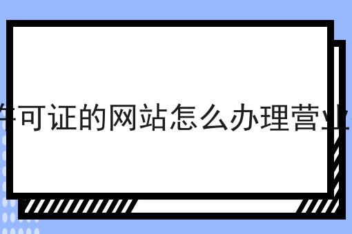 没有icp许可证的网站怎么办理营业执照注册