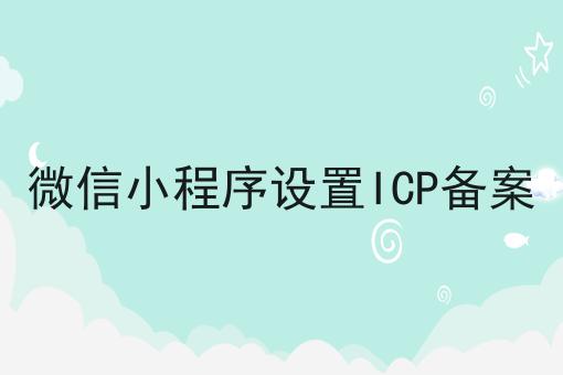 微信小程序设置ICP备案，这么做准没错!