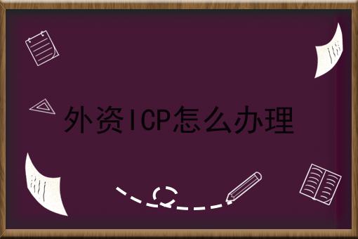 外资ICP怎么办理
