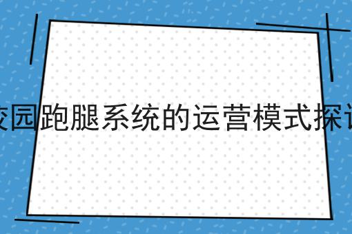 开发一个同城跑腿系统平台需要多少钱有哪些？马上告诉你！